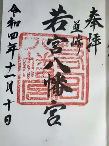 若宮八幡宮の御朱印 2022年11月