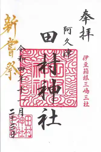 阿久津「田村神社」（郡山市阿久津町）旧社名：伊豆箱根三嶋三社の御朱印
