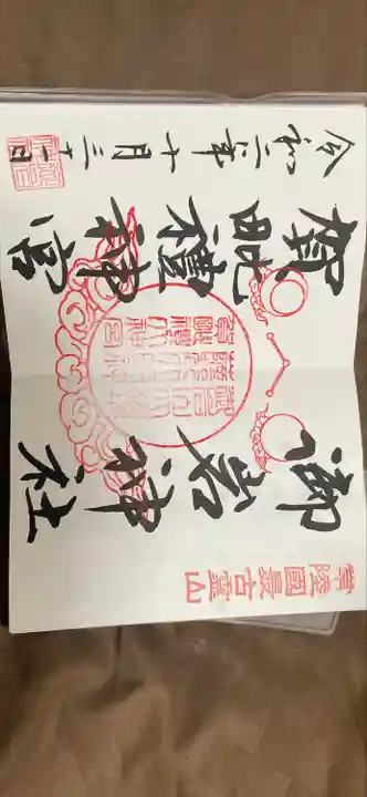 御岩神社の御朱印