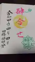 伏木香取神社の御朱印