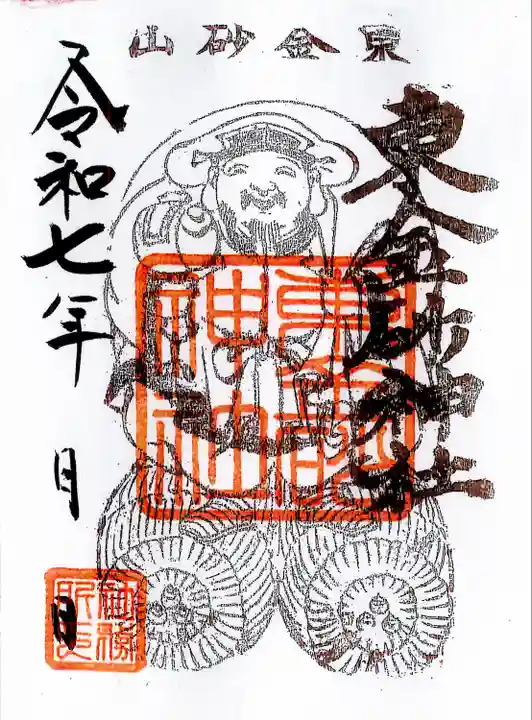 東金砂神社(茨城県)