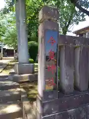 今泉神社(神奈川県)