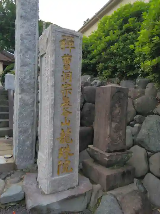 龍珠院(神奈川県)