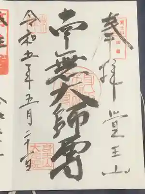 覚王山 日泰寺の御朱印