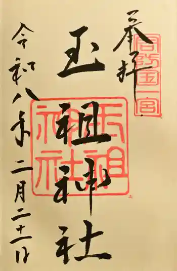 玉祖神社の御朱印 2026年02月
