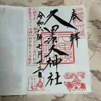 久里浜天神社(神奈川県)