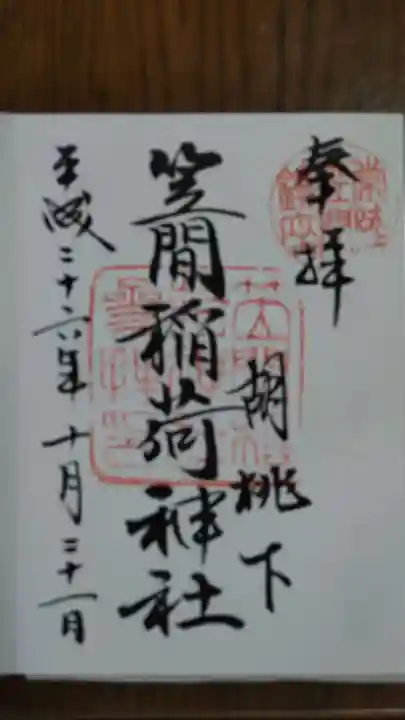 笠間稲荷神社の御朱印