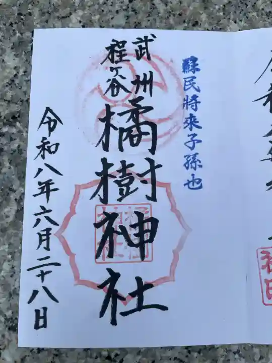 橘樹神社の御朱印