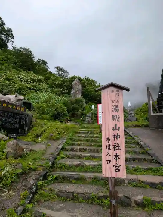 湯殿山神社(出羽三山神社)(山形県)