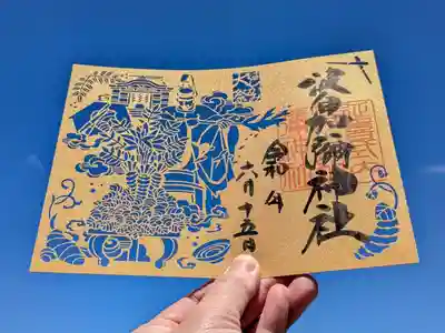 日本唯一香辛料の神　波自加彌神社の御朱印