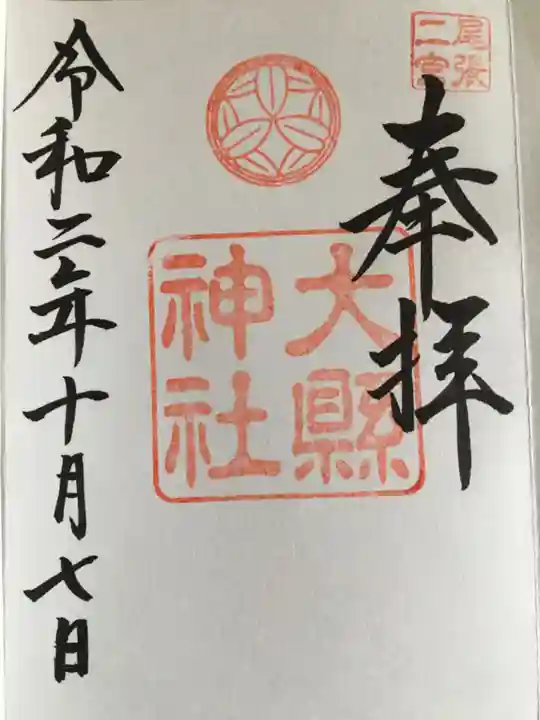 大縣神社の御朱印