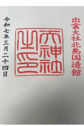 天神社の御朱印 2025年03月