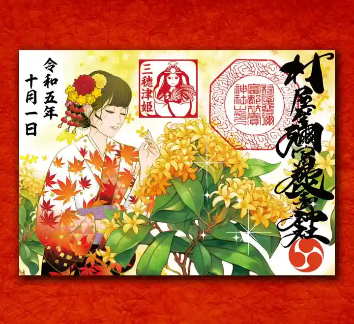 村屋坐弥冨都比売神社の御朱印