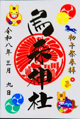 書き置き 初午祭特別御朱印