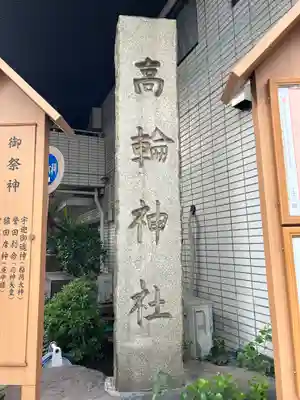 高輪神社(東京都)