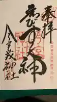 今宮戎神社の御朱印