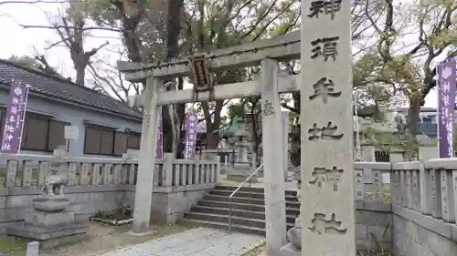 神須牟地神社(大阪府)