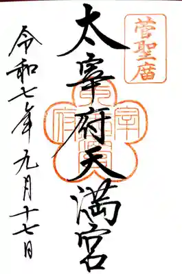 太宰府天満宮の御朱印
