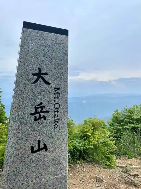 大嶽神社(東京都)