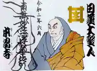 本昌寺の御朱印