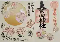 大牟田神社の御朱印