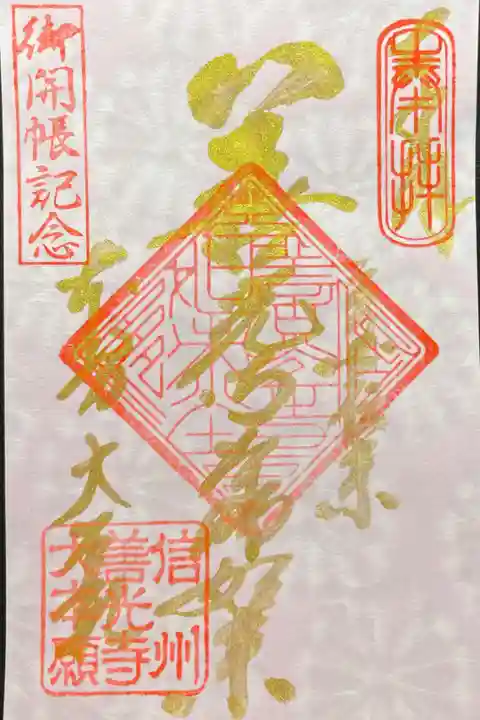 善光寺御開帳限定金文字御朱印 善光寺如来 500円