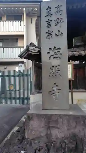 海照寺(神奈川県)