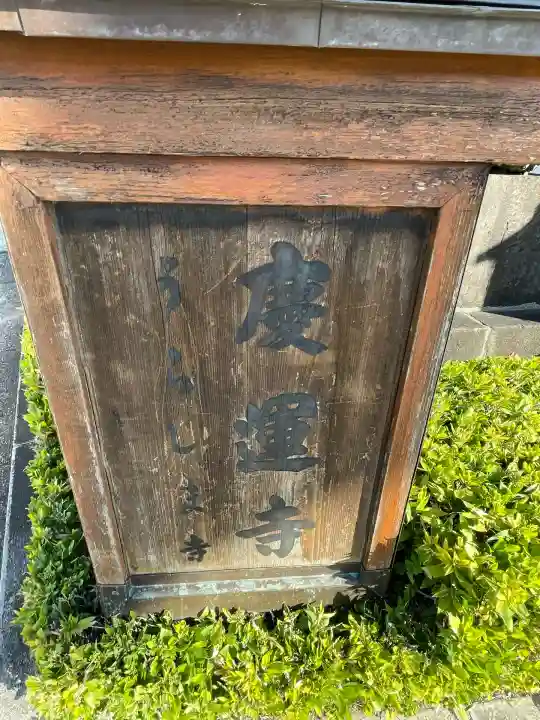 慶運寺(神奈川県)