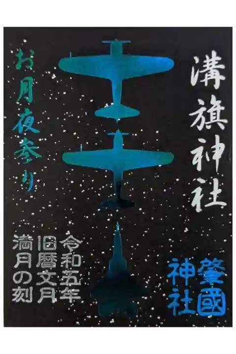 旧暦満月の御朱印
今回はブルームーン
