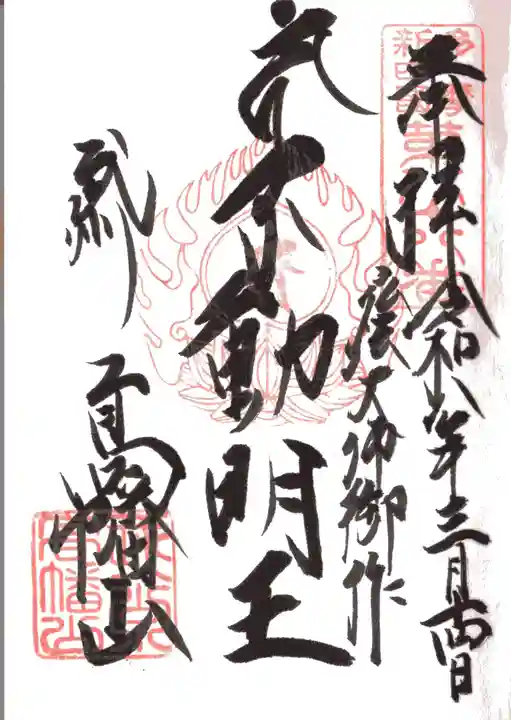 高幡不動尊 金剛寺(東京都)