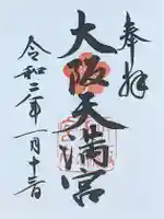 大阪天満宮の御朱印