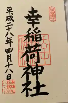 幸稲荷神社(東京都)