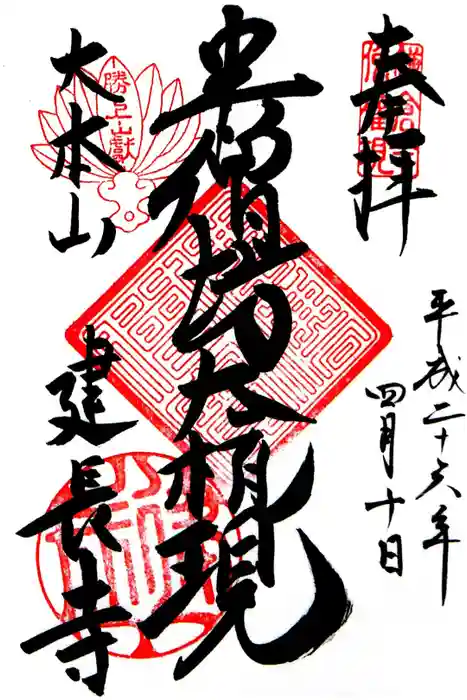 建長寺 半僧坊の御朱印