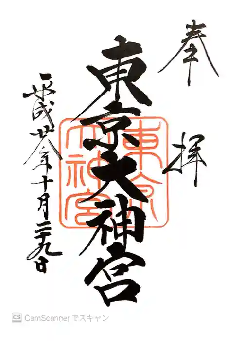 東京大神宮の御朱印