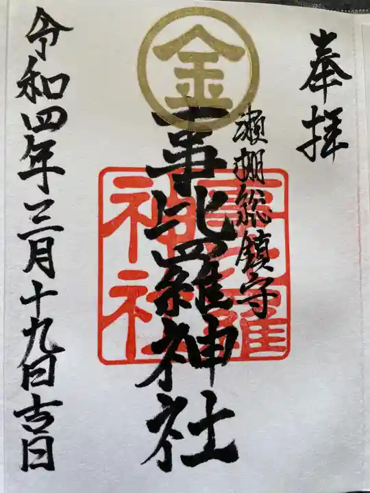 事比羅神社の御朱印