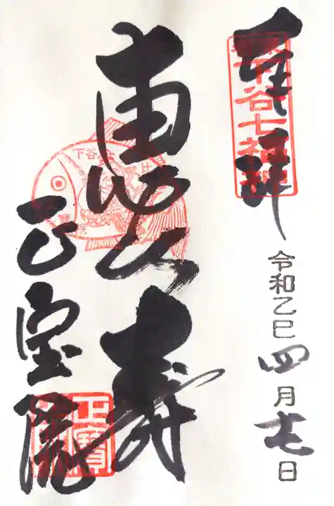 正寶院(飛不動尊)(東京都)