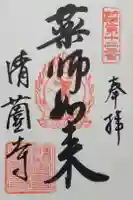 清薗寺の御朱印