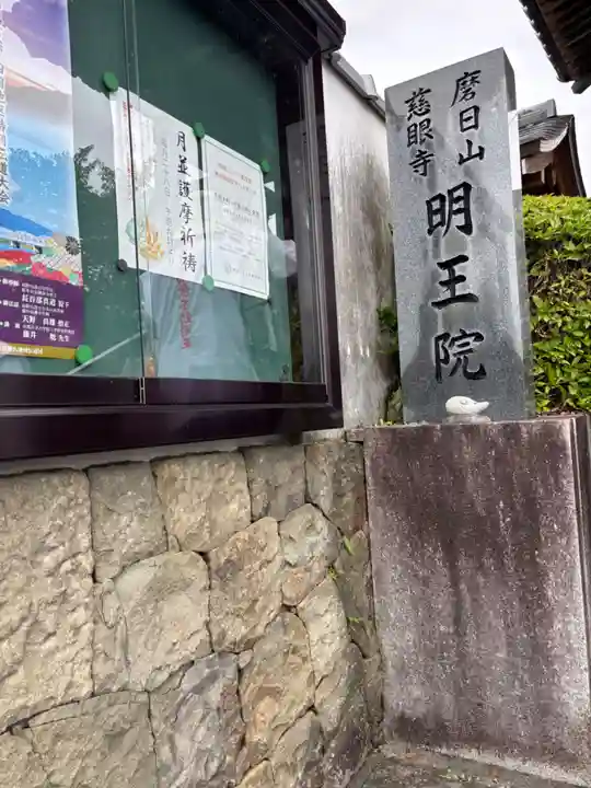 明王院(徳島県)