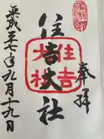 住吉大社(大阪府)