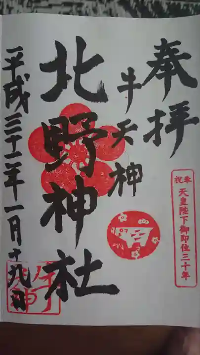 牛天神北野神社の御朱印