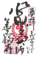 どんどろ大師善福寺の御朱印