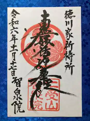 智泉院の御朱印 2024年11月