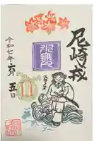 尼崎えびす神社の御朱印