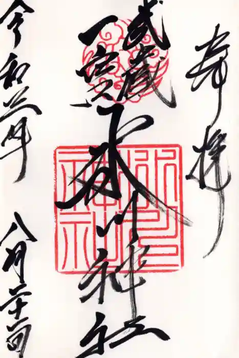 武蔵一宮氷川神社の御朱印