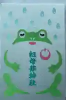 祖母井神社の御朱印帳