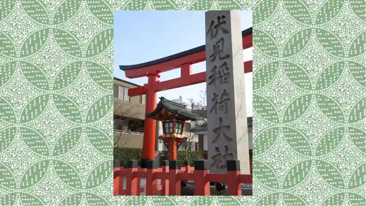 伏見稲荷大社(京都府)