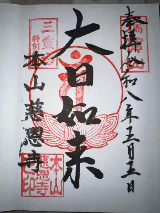 慈恩寺の御朱印