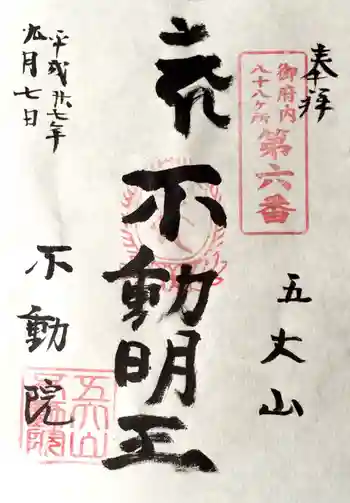 不動院の御朱印 2016年09月