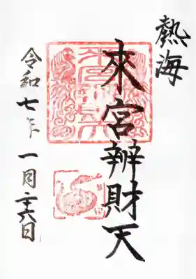 來宮弁財天（來宮神社境内社）の御朱印