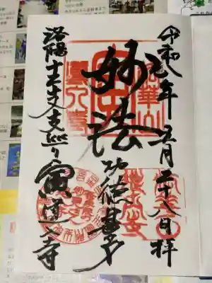 道入寺の御朱印